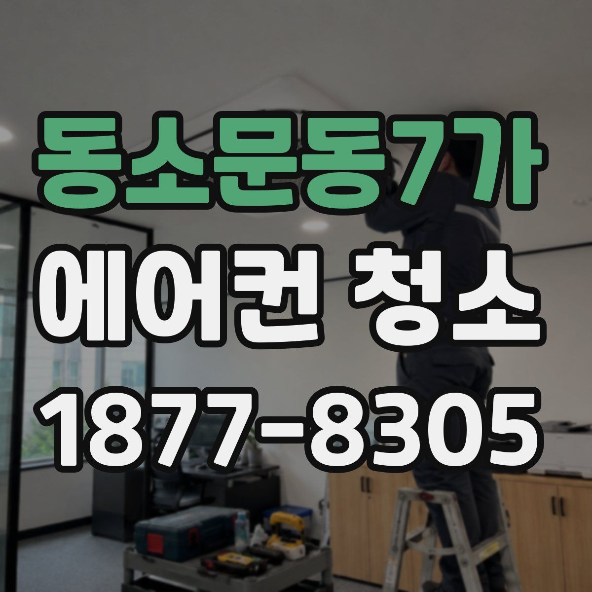 동소문동7가 에어컨 청소