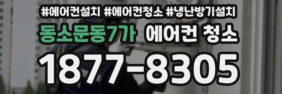 동소문동7가 에어컨 청소