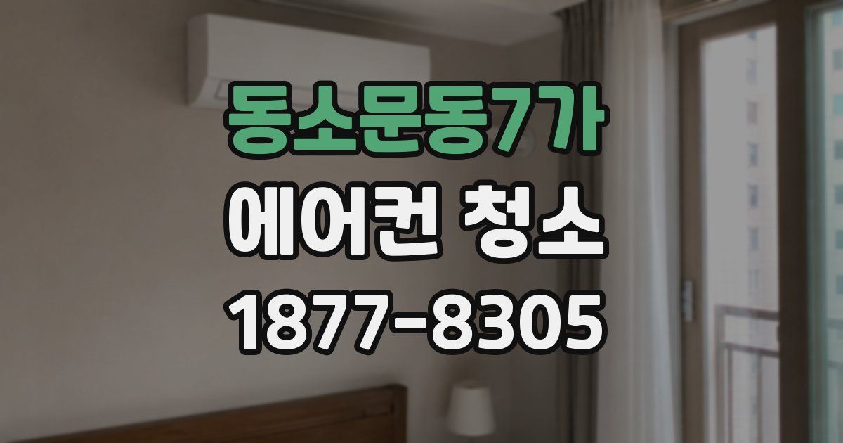 동소문동7가 에어컨 청소