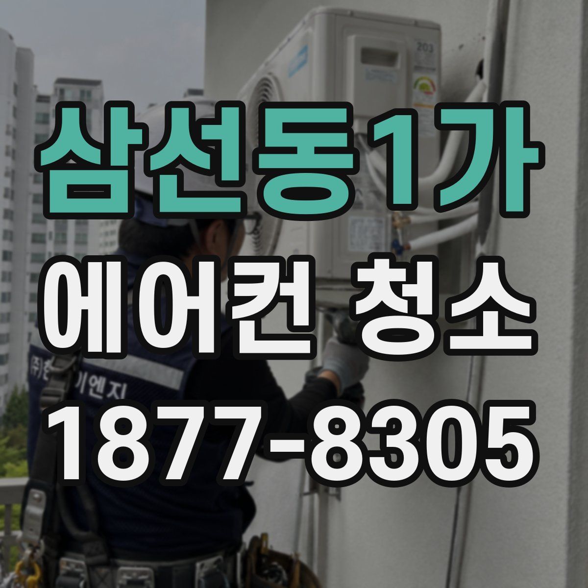 삼선동1가 에어컨 청소