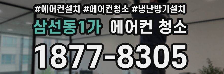 삼선동1가 에어컨 청소
