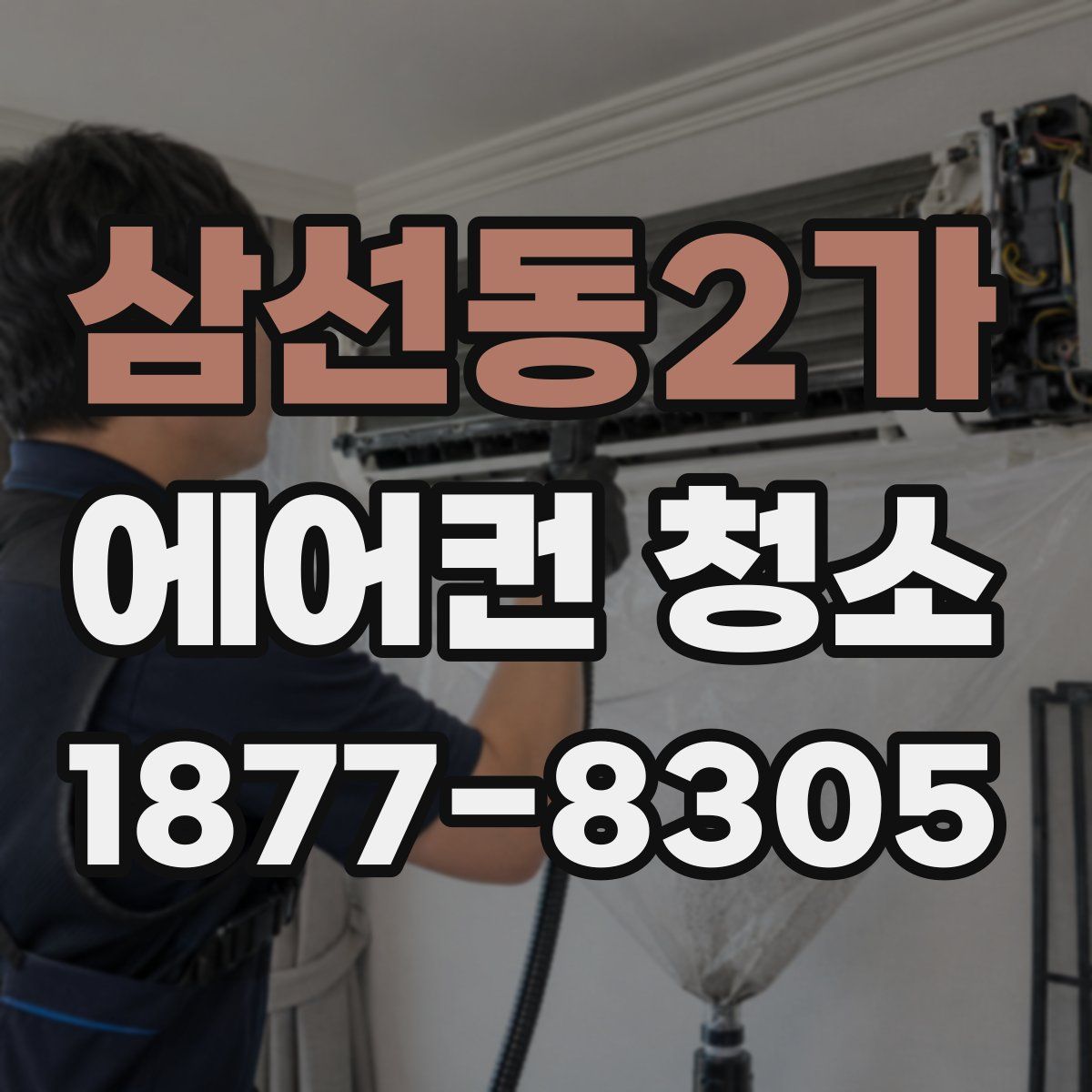 삼선동2가 에어컨 청소