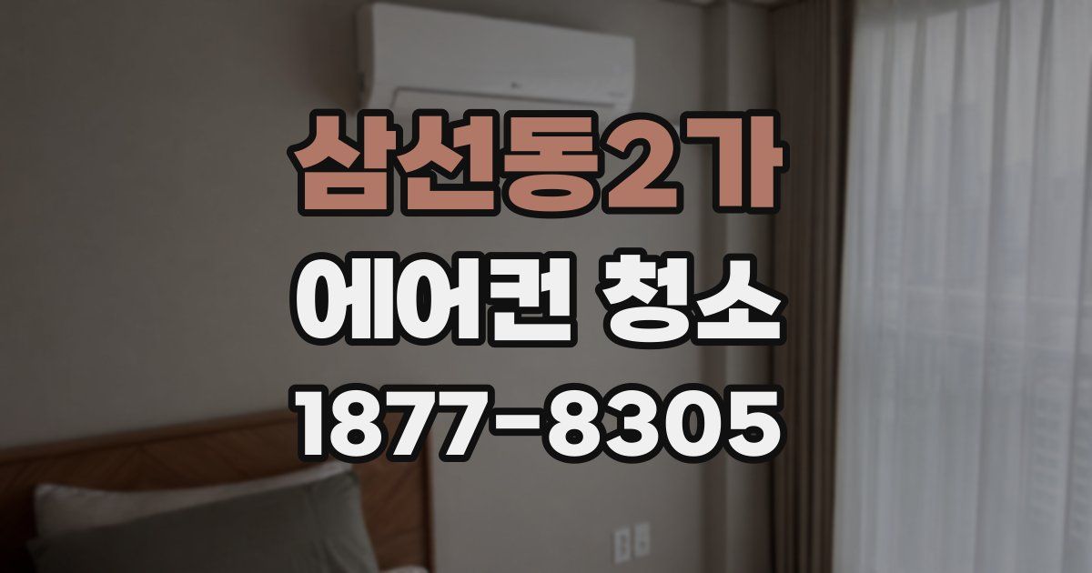 삼선동2가 에어컨 청소