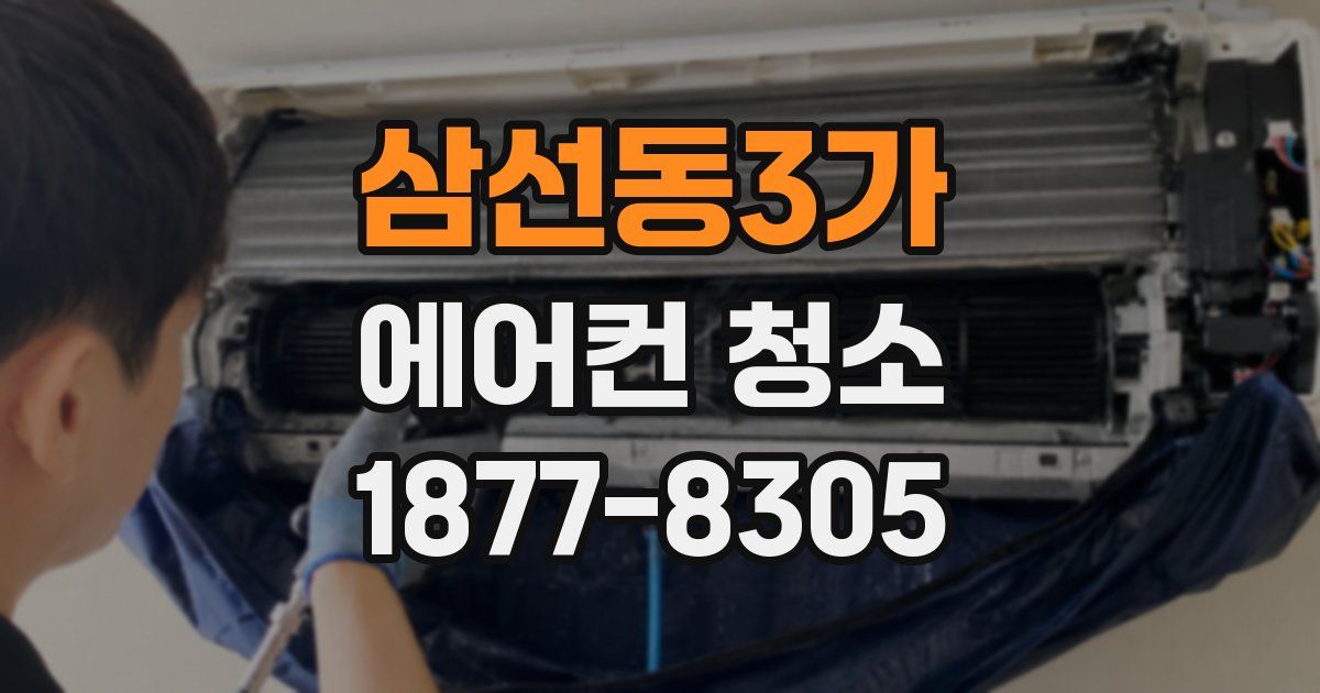 삼선동3가 에어컨 청소