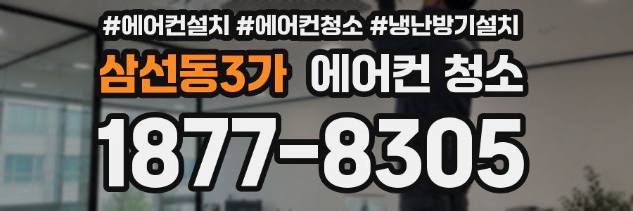 삼선동3가 에어컨 청소