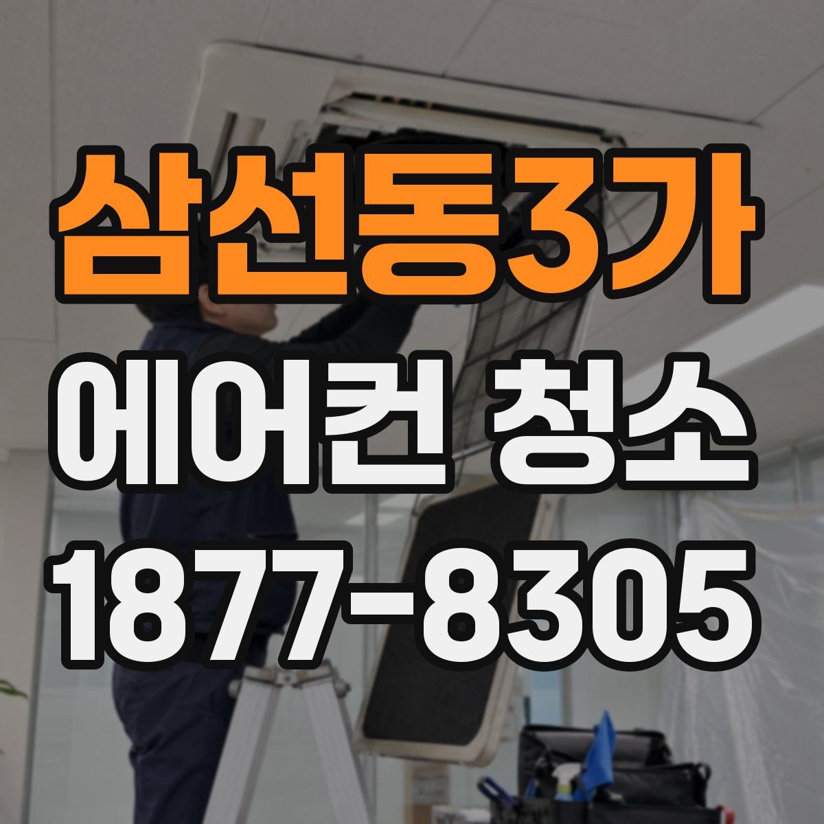 삼선동3가 에어컨 청소