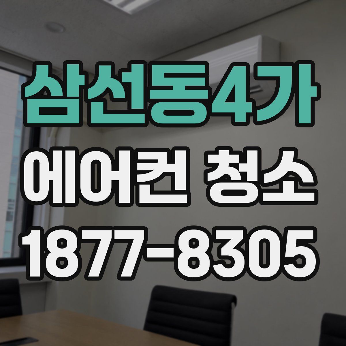 삼선동4가 에어컨 청소