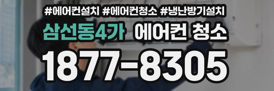 삼선동4가 에어컨 청소