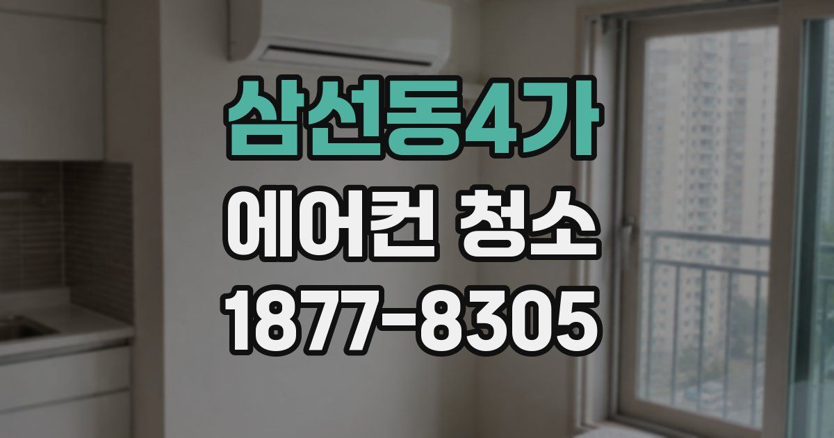 삼선동4가 에어컨 청소
