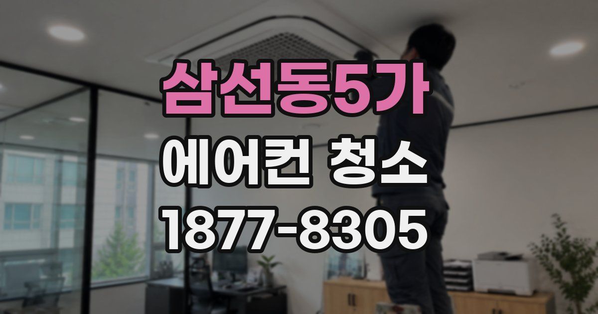 삼선동5가 에어컨 청소