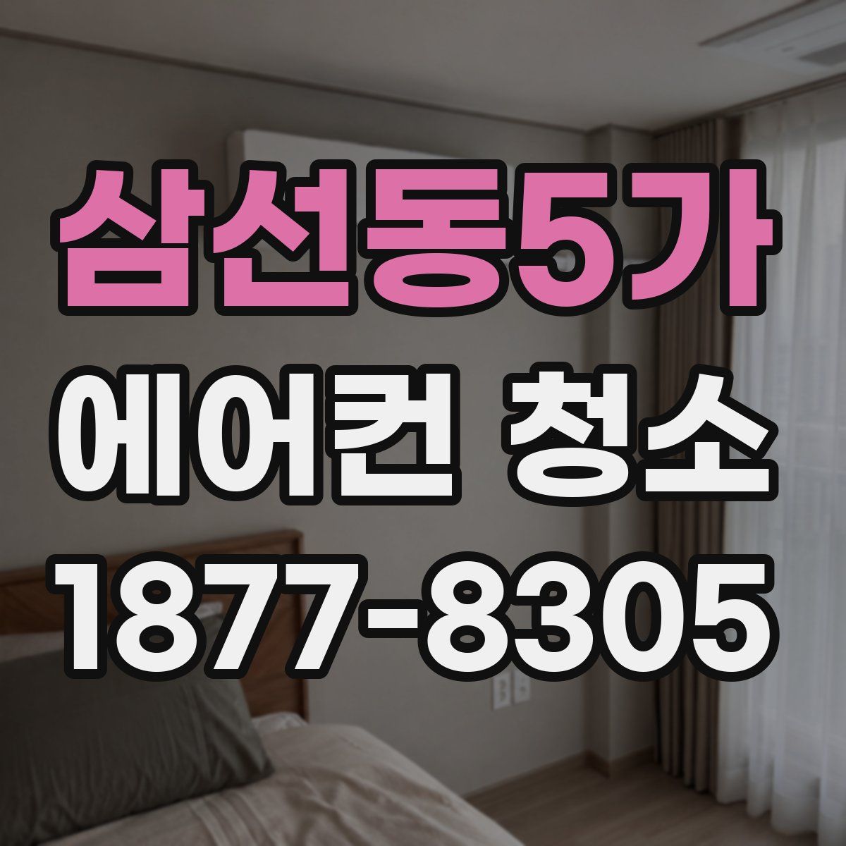 삼선동5가 에어컨 청소