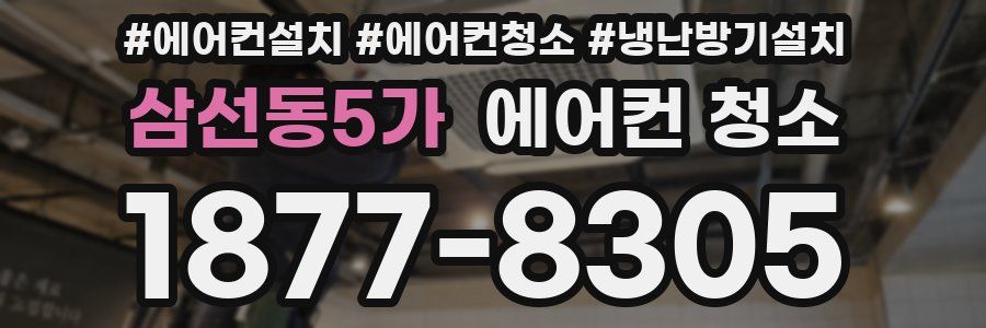 삼선동5가 에어컨 청소