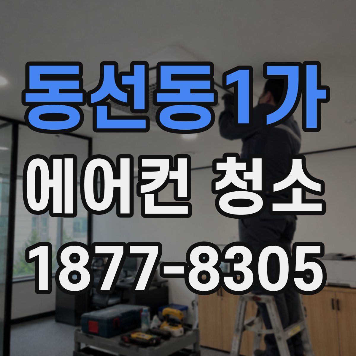 동선동1가 에어컨 청소