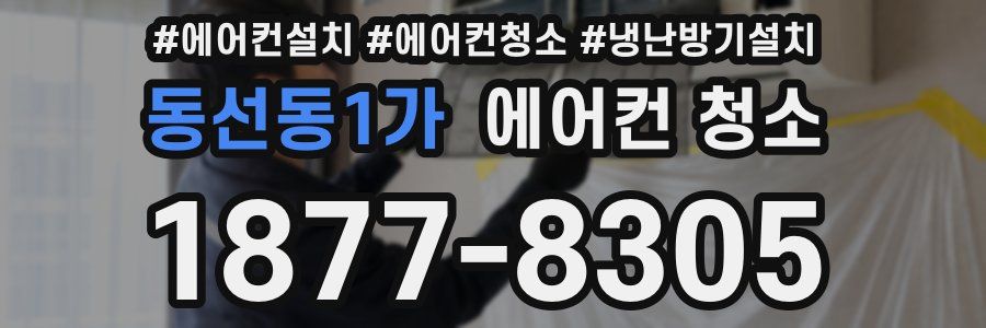 동선동1가 에어컨 청소