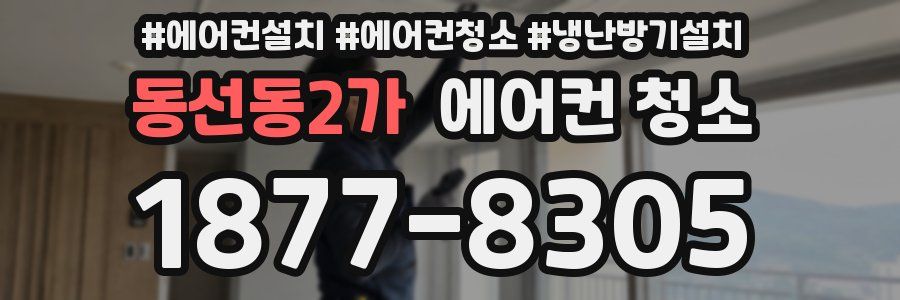 동선동2가 에어컨 청소