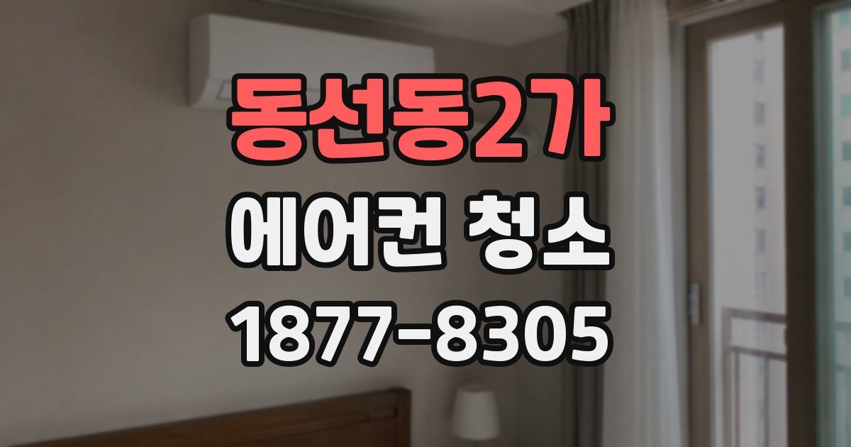 동선동2가 에어컨 청소