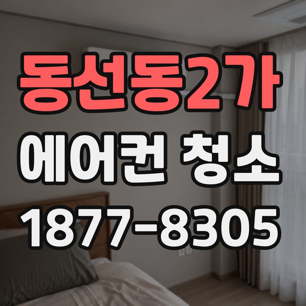 동선동2가 에어컨 청소