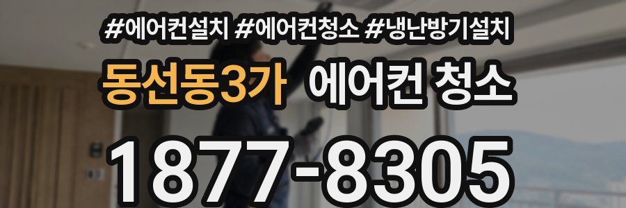 동선동3가 에어컨 청소