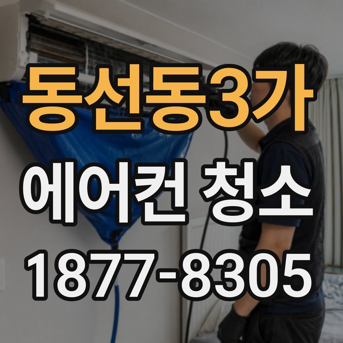 동선동3가 에어컨 청소