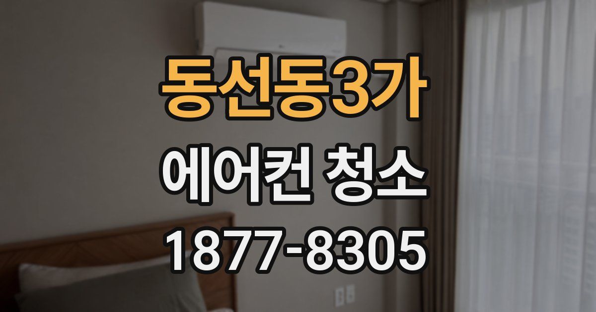 동선동3가 에어컨 청소