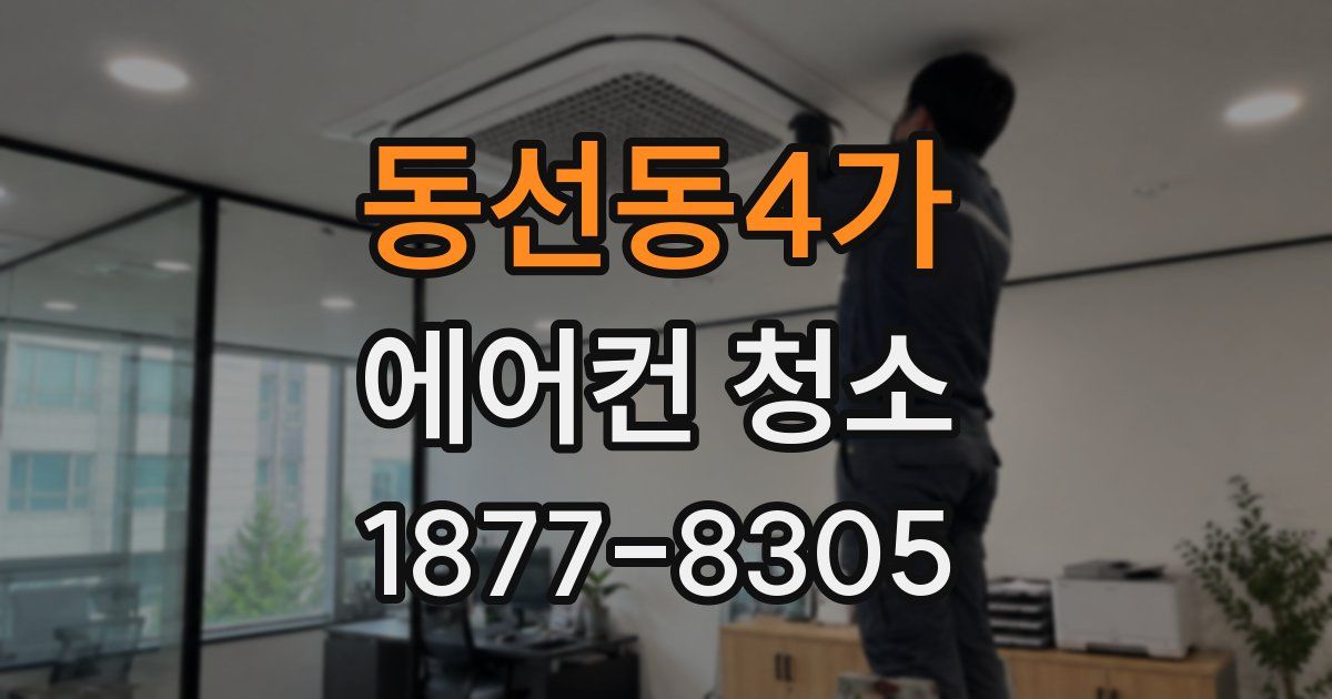 동선동4가 에어컨 청소