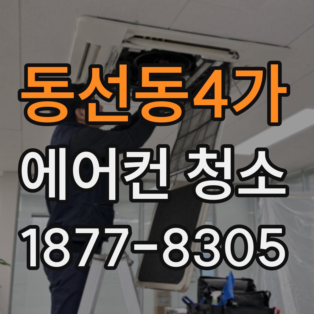 동선동4가 에어컨 청소
