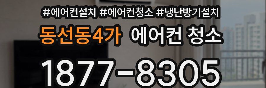 동선동4가 에어컨 청소