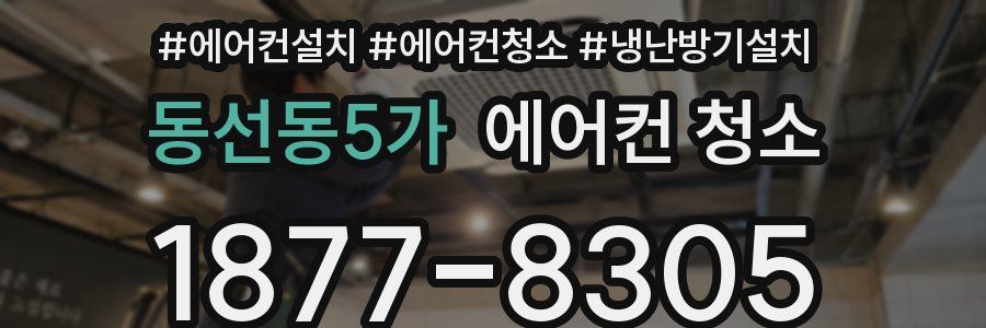 동선동5가 에어컨 청소