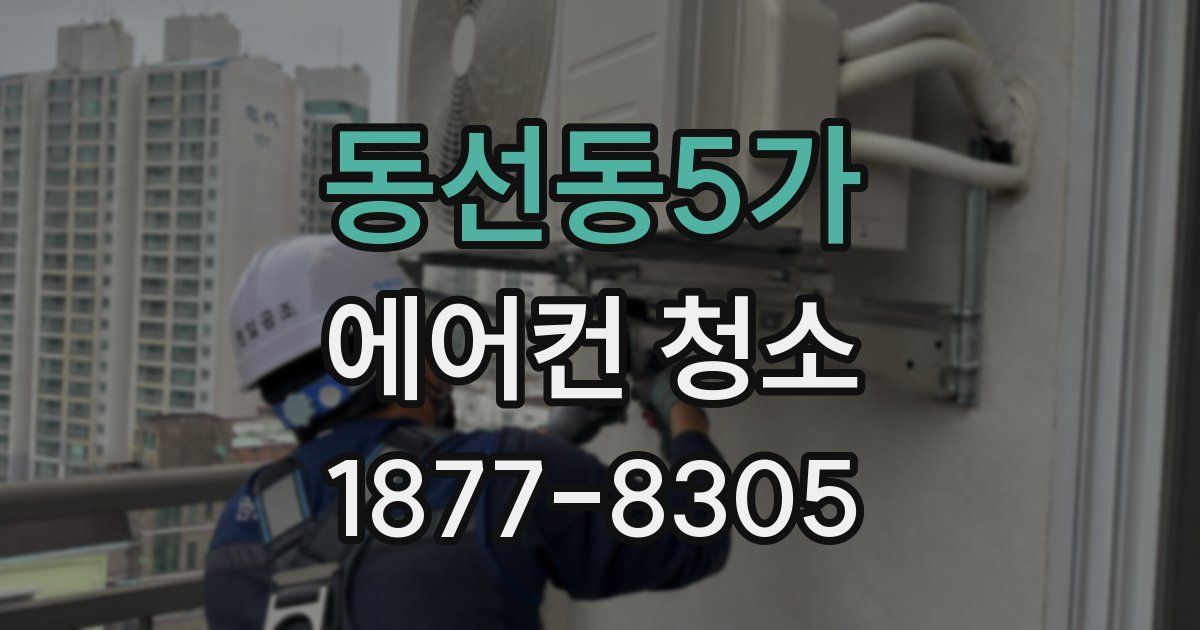동선동5가 에어컨 청소