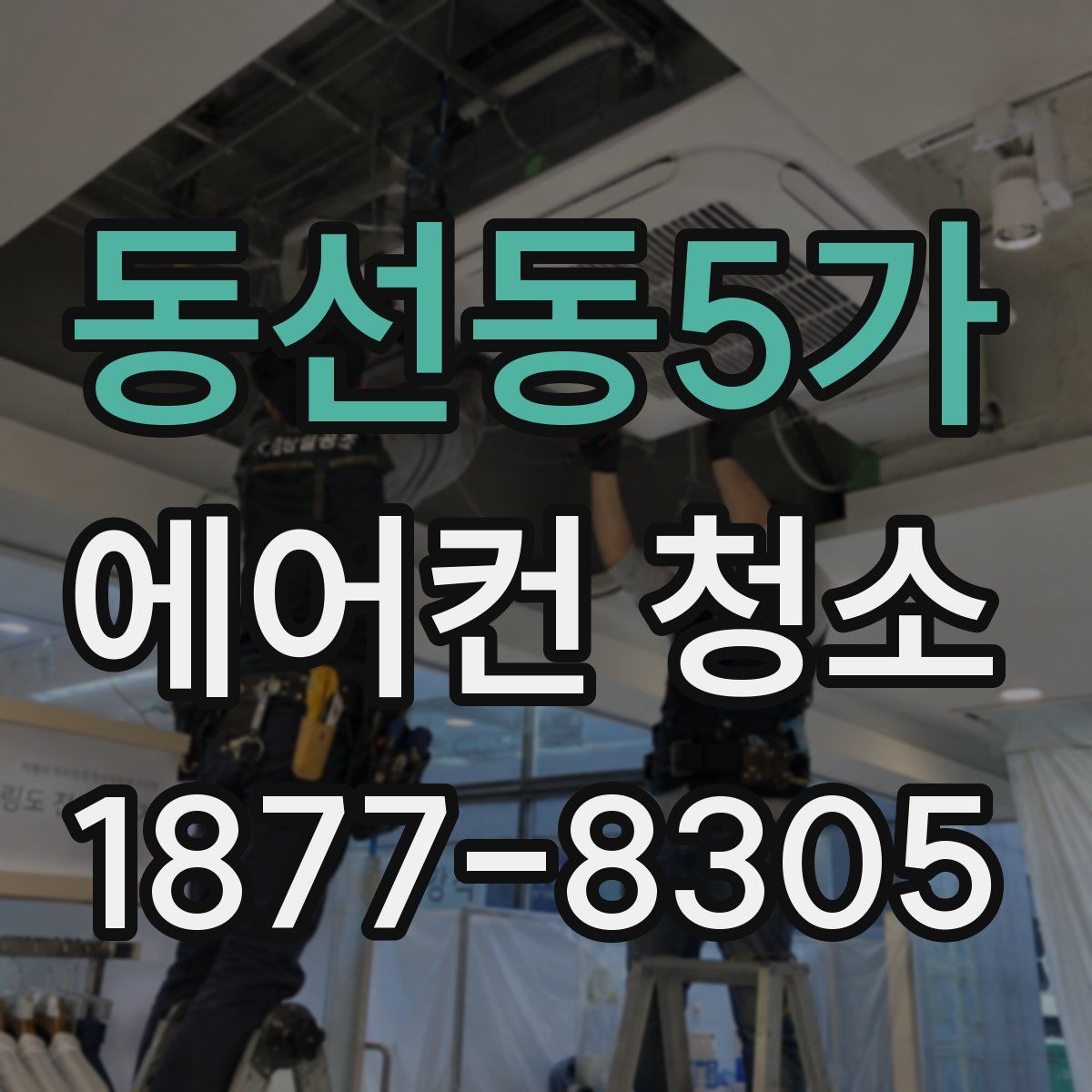 동선동5가 에어컨 청소