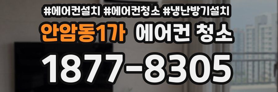 안암동1가 에어컨 청소