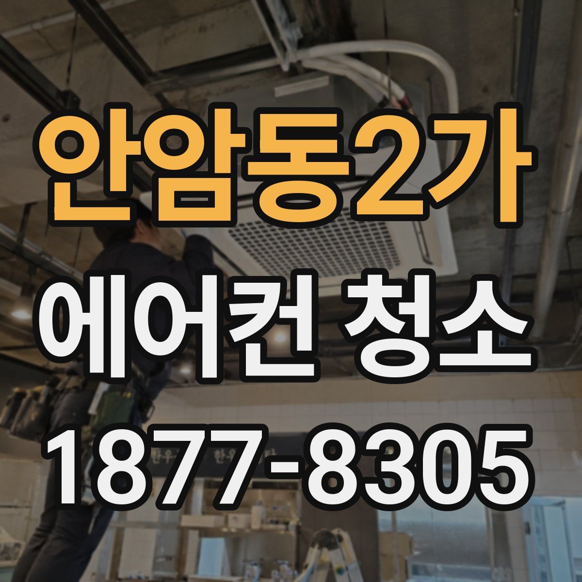 안암동2가 에어컨 청소