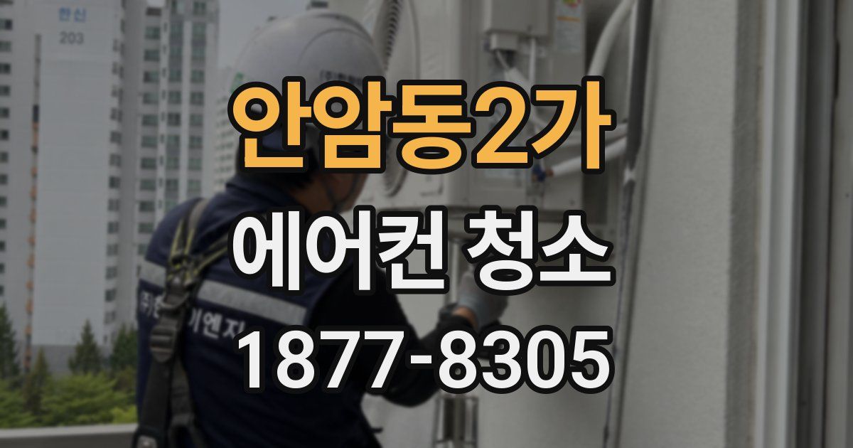 안암동2가 에어컨 청소