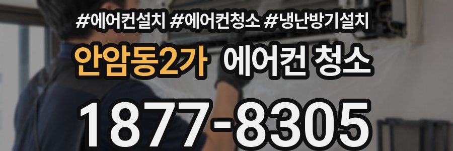 안암동2가 에어컨 청소