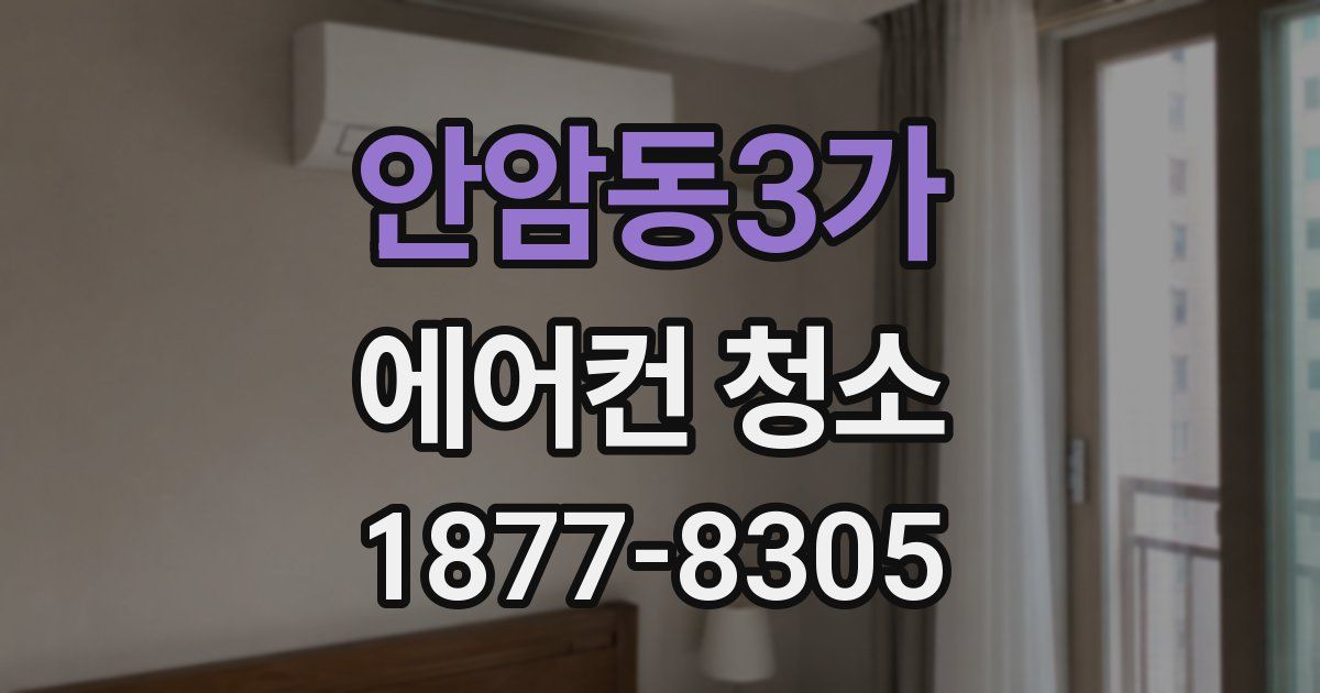 안암동3가 에어컨 청소