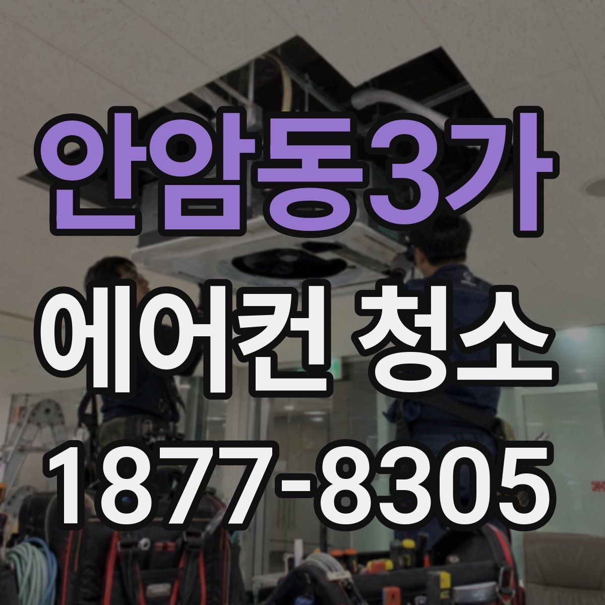 안암동3가 에어컨 청소