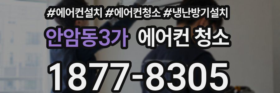 안암동3가 에어컨 청소