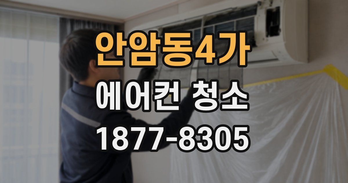안암동4가 에어컨 청소