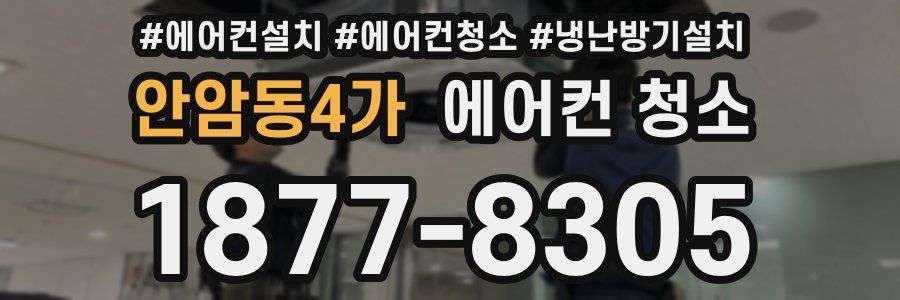 안암동4가 에어컨 청소