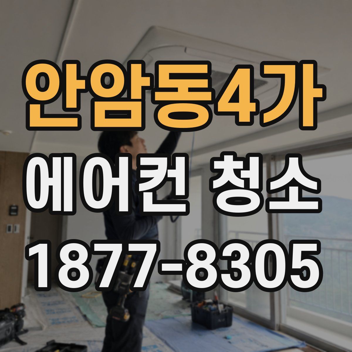 안암동4가 에어컨 청소
