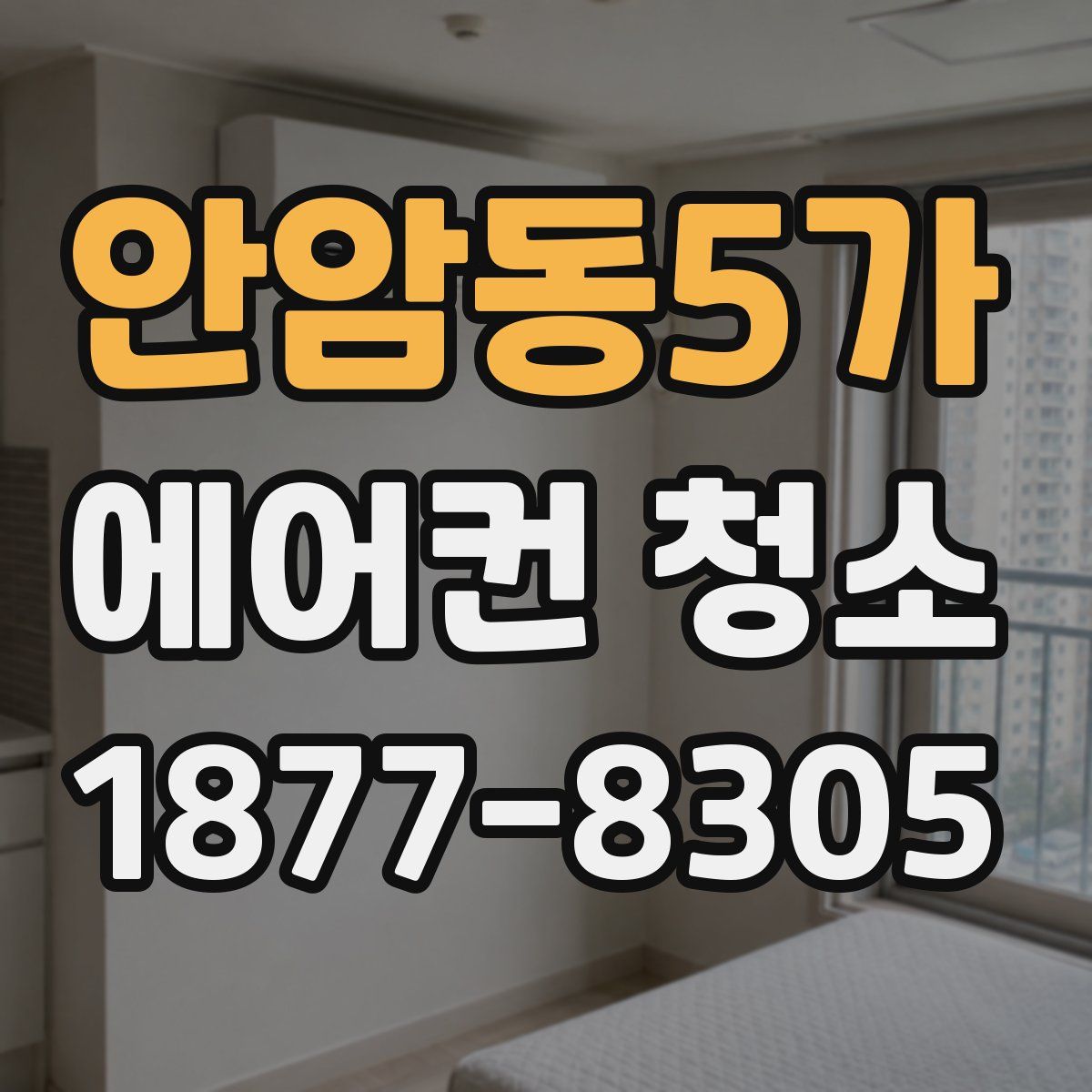 안암동5가 에어컨 청소