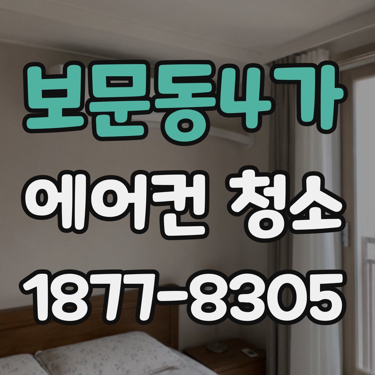보문동4가 에어컨 청소