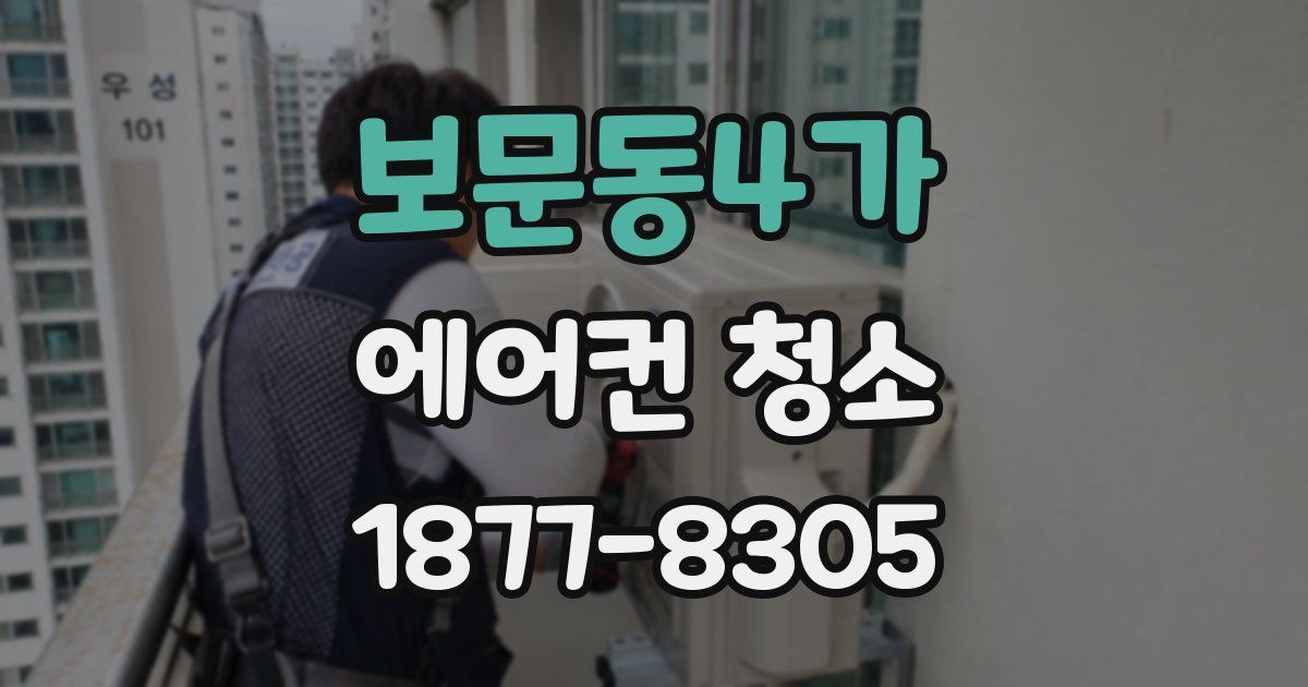 보문동4가 에어컨 청소