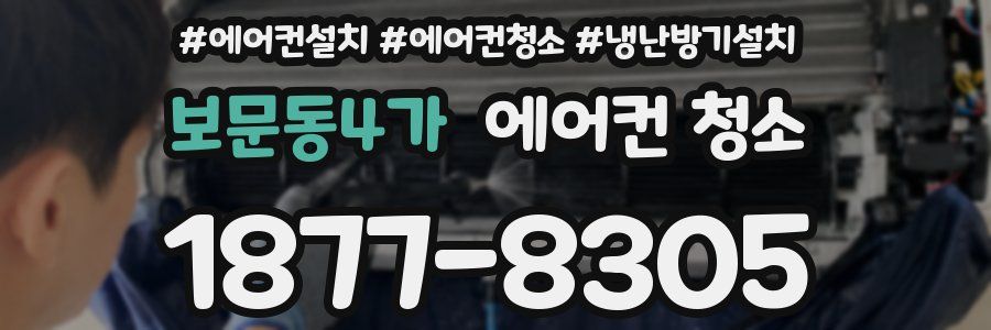 보문동4가 에어컨 청소