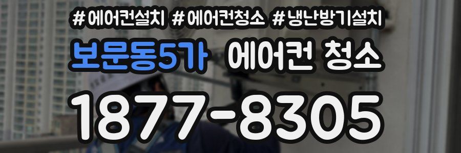 보문동5가 에어컨 청소