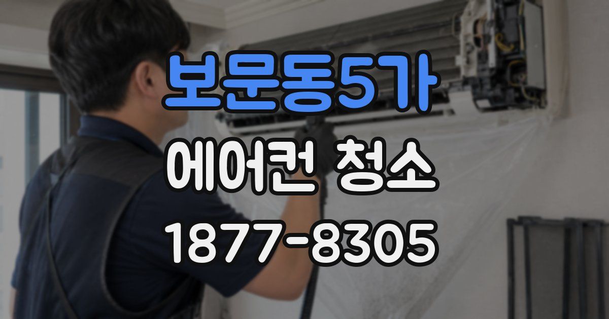 보문동5가 에어컨 청소