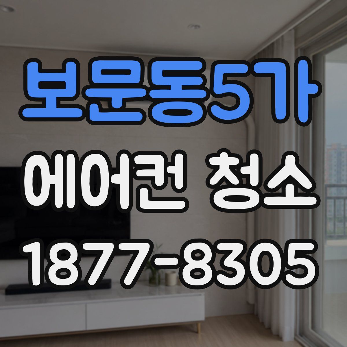 보문동5가 에어컨 청소