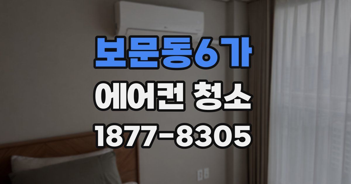 보문동6가 에어컨 청소