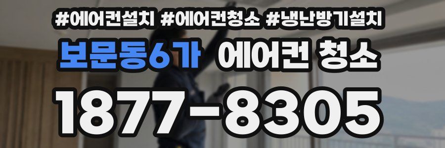 보문동6가 에어컨 청소
