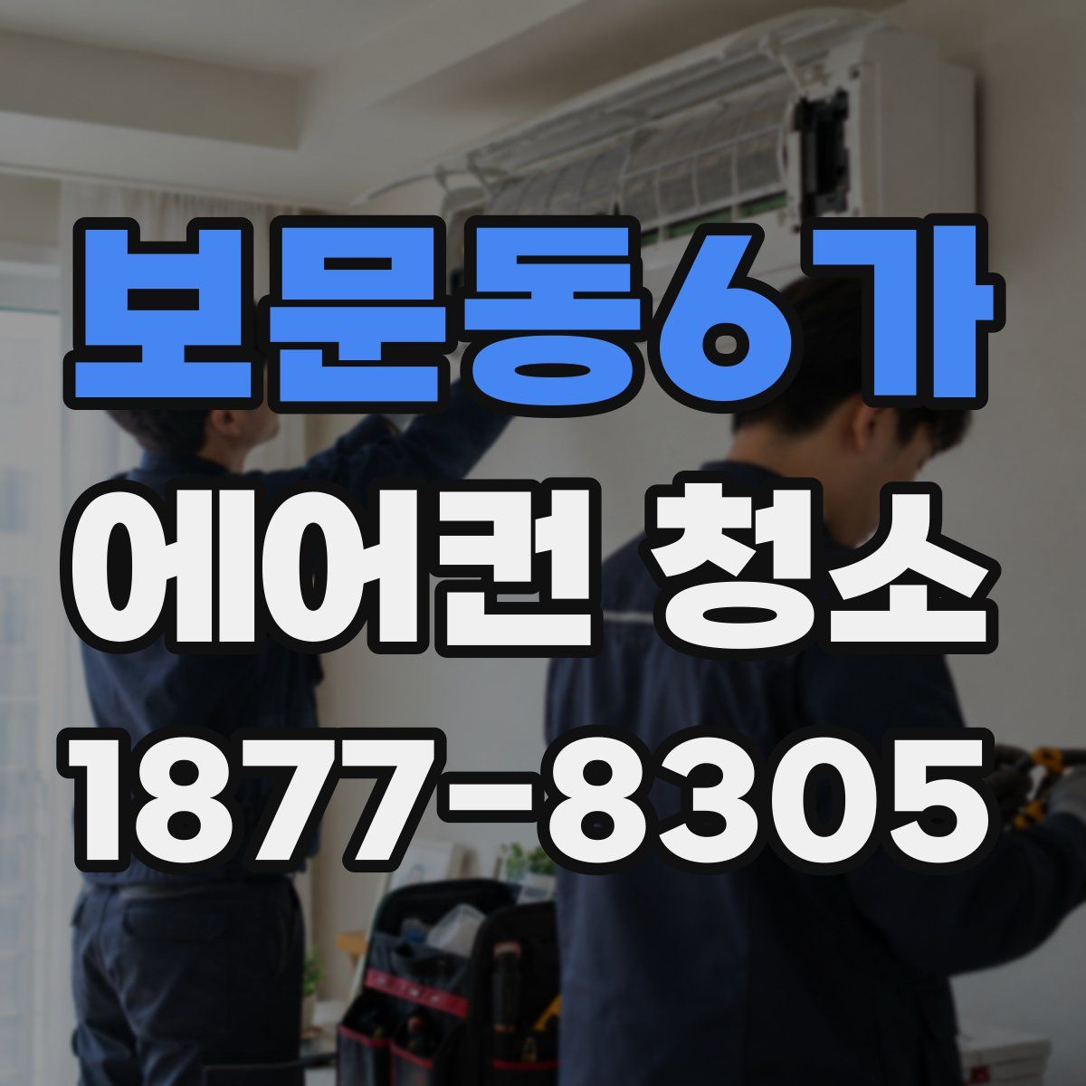 보문동6가 에어컨 청소